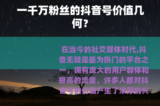 一千万粉丝的抖音号价值几何？