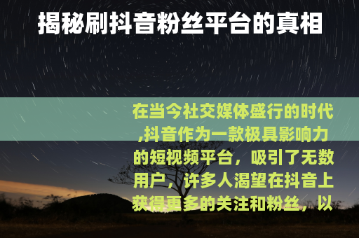 揭秘刷抖音粉丝平台的真相