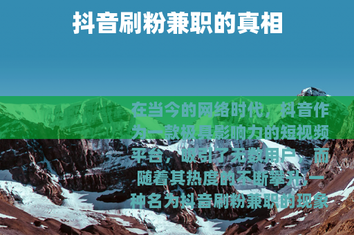 抖音刷粉兼职的真相