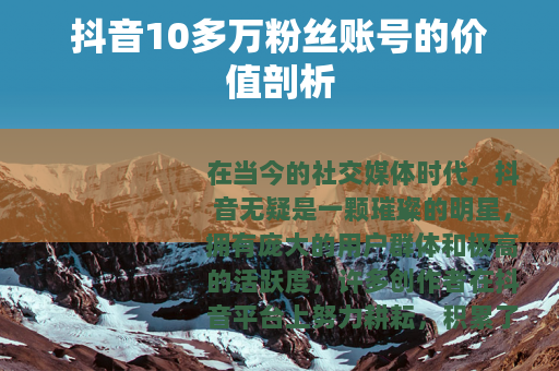 抖音10多万粉丝账号的价值剖析