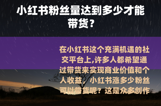 小红书粉丝量达到多少才能带货？
