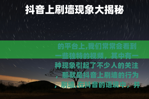 抖音上刷墙现象大揭秘