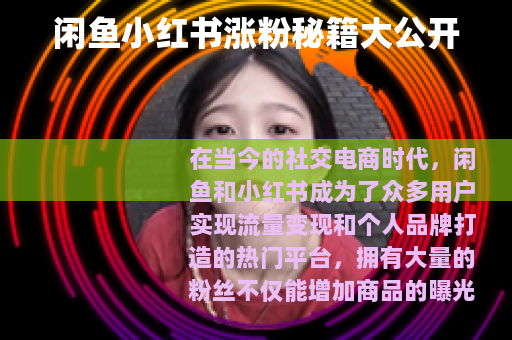 闲鱼小红书涨粉秘籍大公开