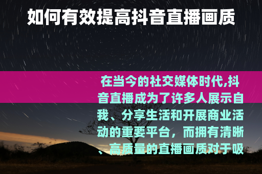 如何有效提高抖音直播画质