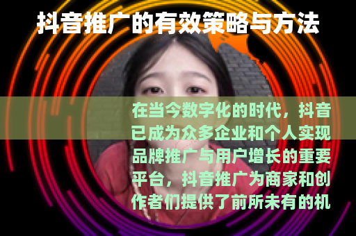 抖音推广的有效策略与方法