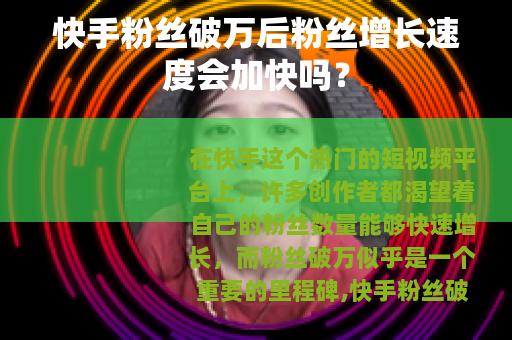 快手粉丝破万后粉丝增长速度会加快吗？