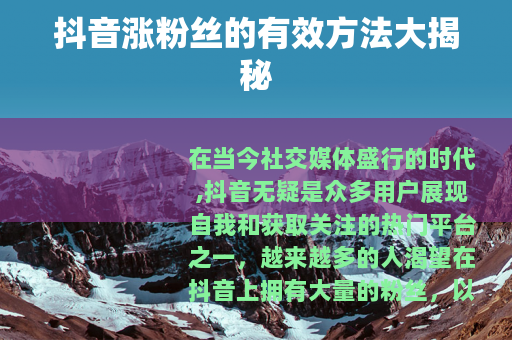 抖音涨粉丝的有效方法大揭秘