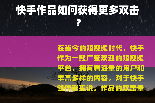 快手作品如何获得更多双击？