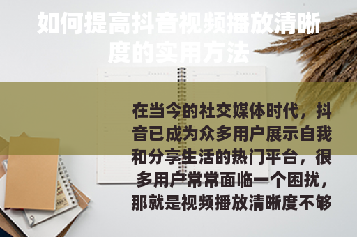 如何提高抖音视频播放清晰度的实用方法