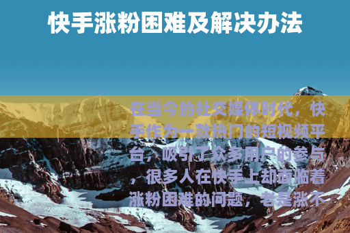 快手涨粉困难及解决办法