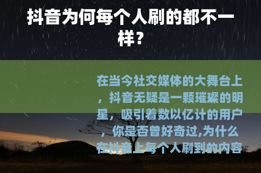 抖音为何每个人刷的都不一样？