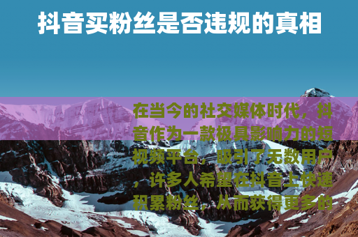 抖音买粉丝是否违规的真相