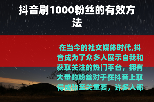 抖音刷1000粉丝的有效方法