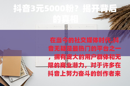 抖音3元5000粉？揭开背后的真相