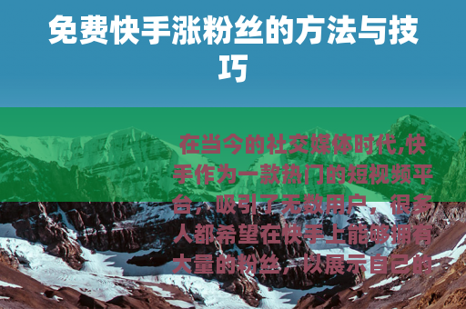 免费快手涨粉丝的方法与技巧