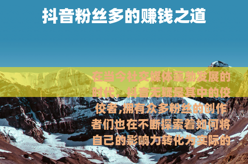 抖音粉丝多的赚钱之道