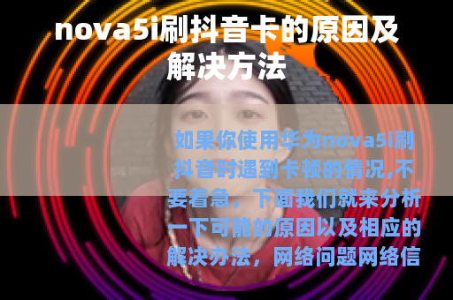 nova5i刷抖音卡的原因及解决方法
