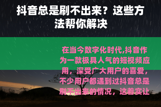 抖音总是刷不出来？这些方法帮你解决