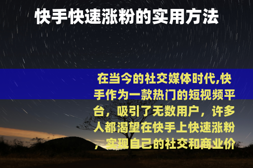 快手快速涨粉的实用方法