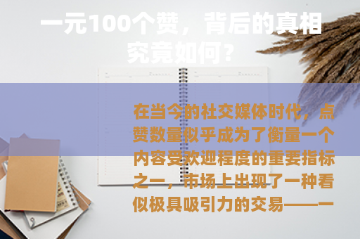 一元100个赞，背后的真相究竟如何？