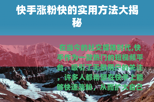 快手涨粉快的实用方法大揭秘