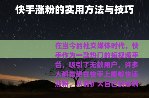 快手涨粉的实用方法与技巧