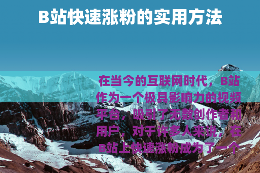 B站快速涨粉的实用方法