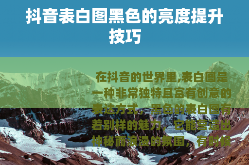 抖音表白图黑色的亮度提升技巧