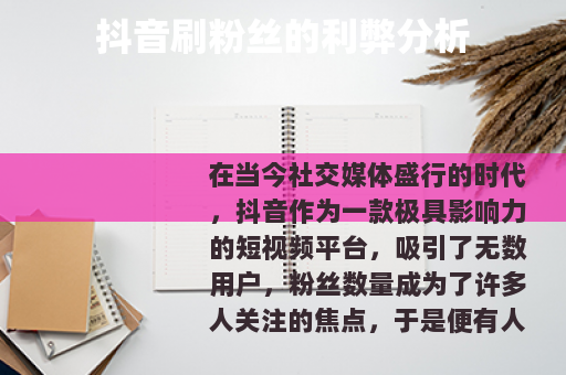 抖音刷粉丝的利弊分析