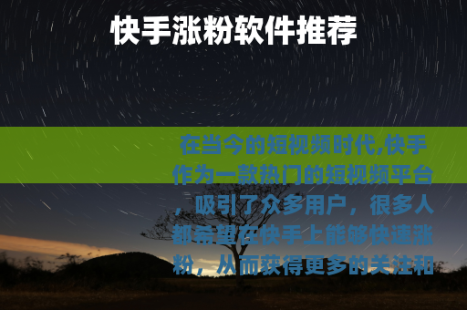 快手涨粉软件推荐