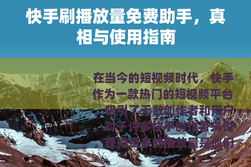 快手刷播放量免费助手，真相与使用指南