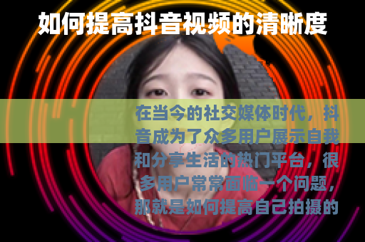 如何提高抖音视频的清晰度