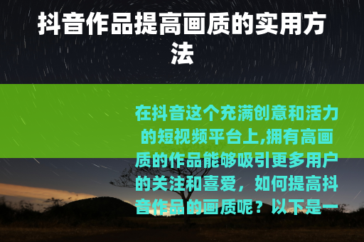 抖音作品提高画质的实用方法