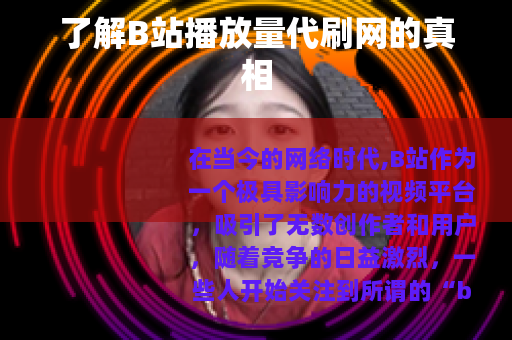 了解B站播放量代刷网的真相