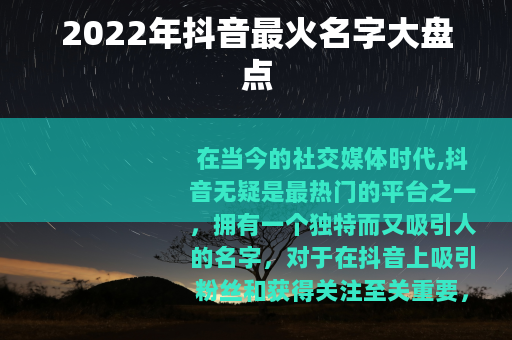 2022年抖音最火名字大盘点