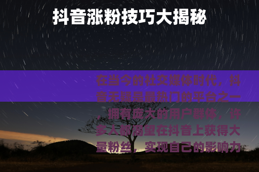 抖音涨粉技巧大揭秘