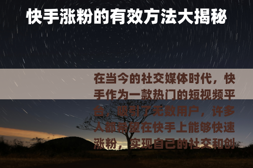 快手涨粉的有效方法大揭秘