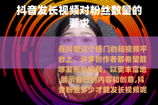 抖音发长视频对粉丝数量的要求