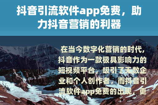 抖音引流软件app免费，助力抖音营销的利器
