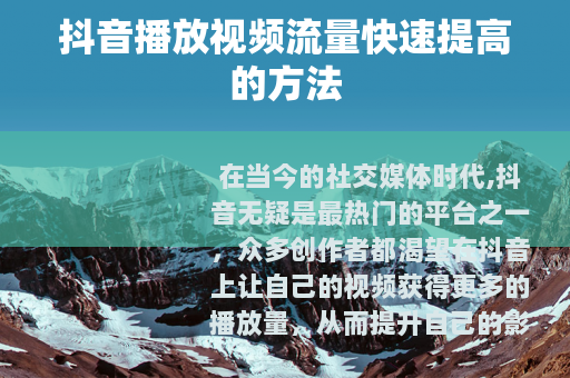 抖音播放视频流量快速提高的方法