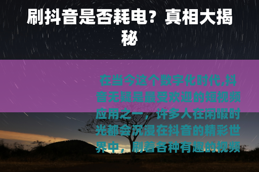 刷抖音是否耗电？真相大揭秘