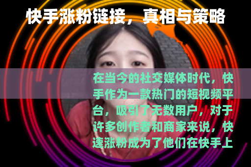 快手涨粉链接，真相与策略