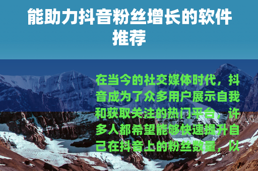 能助力抖音粉丝增长的软件推荐