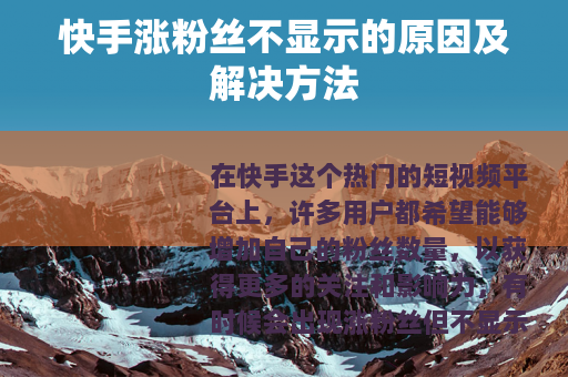 快手涨粉丝不显示的原因及解决方法