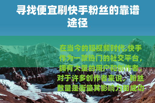 寻找便宜刷快手粉丝的靠谱途径
