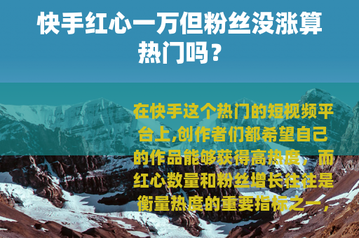 快手红心一万但粉丝没涨算热门吗？