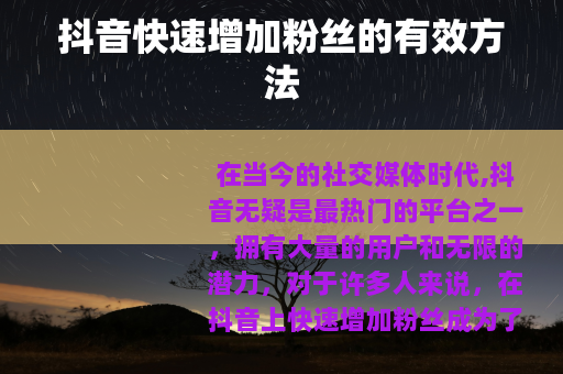 抖音快速增加粉丝的有效方法