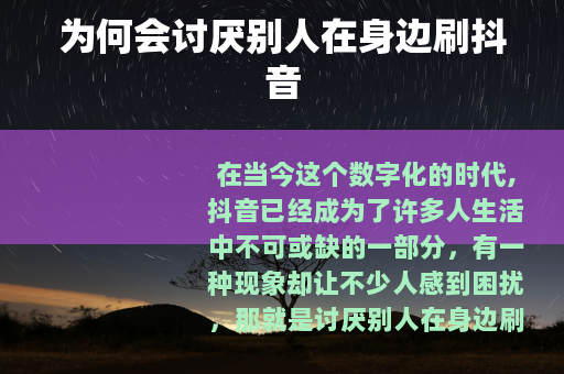 为何会讨厌别人在身边刷抖音