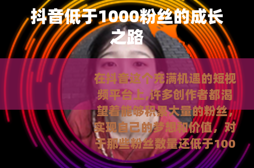 抖音低于1000粉丝的成长之路