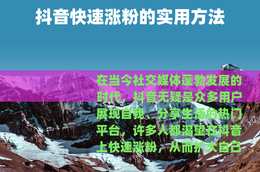 抖音快速涨粉的实用方法